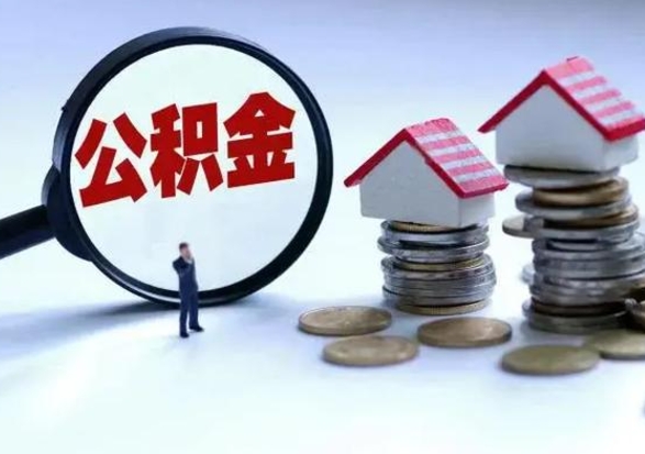 安庆离职了封存的公积金怎么提取（安庆急用钱提取公积金的方法）